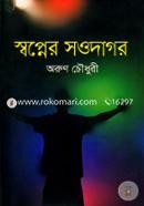 স্বপ্নের সওদাগর