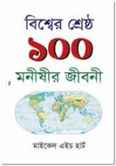 Bishwer Shreshtho 100 Monishir Jiboni image