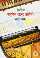 নির্বাচিত আধুনিক গানের স্বরলিপি image