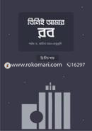 তিনিই আমার রব - দ্বিতীয় খণ্ড