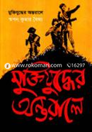 Muktijuddher Antarale image