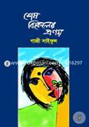 শেষ বিকেলের প্রণয়