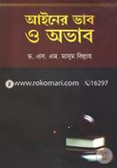 আইনের ভাব ও অভাব image