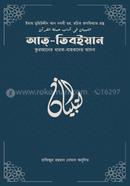 At-tibyan fi adabi hamalatil quran image