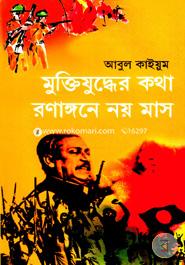 Muktijuddher Kotha Ronangone Noy Mash image