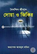 দৈনন্দিন জীবনে দোয়া ও জিকির image