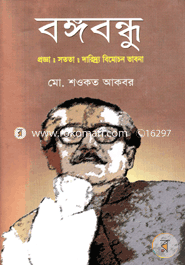 Bangabandhu - Progga : Sotota : Daridro Bimochon Vabna image