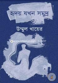 Hridoy Jokhon Sumuddro image