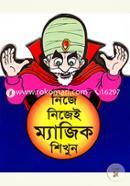 নিজে নিজেই ম্যাজিক শিখুন image