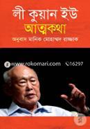ফ্রম থার্ড ওয়ার্ল্ড টু ফার্স্ট (লী কুয়ান ইউ'র আত্মকথা) image