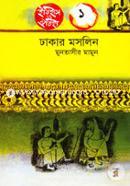 ঢাকার মসলিন( ইতিহাস ঐতিহ্য-১) image