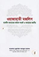Oyajahati Mojlish (Tableeg Jamater Bortoman Songkot O Amader Koroniyo) image