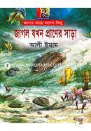 জাগল যখন প্রাণের সাড়া