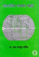 ভৌগোলিক গবেষণা পদ্ধতি image