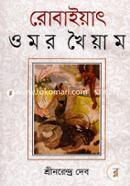 রোবাইয়াৎ ওমর খৈয়াম image