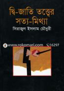 দ্বি-জাতি তত্বের সত্য-মিথ্যা image