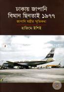 Dhakay Japani Biman Chintai 1977 (Japani Montrir Sritikotha) image