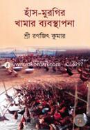 হাঁস-মুরগির খামার ব্যবস্থাপনা image