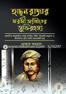 হাছন রাজার মরমী সংগীতের সুফিরহস্য image