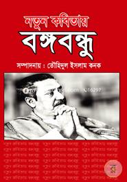 Notun Kobitai Bangabandhu image