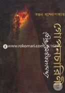 Ghoponcharene Rabindropremjibonalekkho image