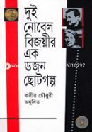 Dui Nobel Bejoyeer Ek Dozen Choto Golpo image