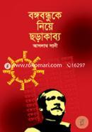 Bangabandhuke Niye Chora Kobbo image