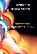 ভালোবাসায় আনন্দে বেদনায় image