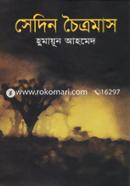 সেদিন চৈত্রমাস image
