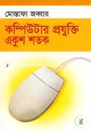 কম্পিউটার প্রযুক্তি একুশ শতক image