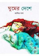 Ghumer Deshe image