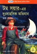 টম সয়ারের দুঃসাহসিক অভিযান image