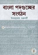 বাংলা পদগুচ্ছের সংগঠন