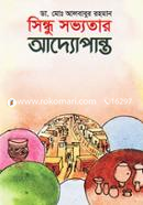 সিন্ধু সভ্যতার আদ্যোপান্ত image
