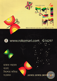 Subornodin -2nd Year 5th Number : Thokay Thokay Jonak Jole image
