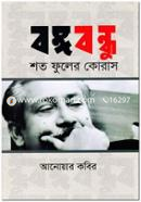 Bangabandhu Shoto Fuler Koras image