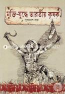 Mukti-juddhe Varotiyo Krishok image
