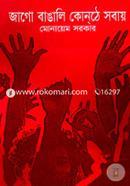 Jago Bangali Kanta Sobay image