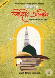 Namaze Nobijir Amin (Sm.) image