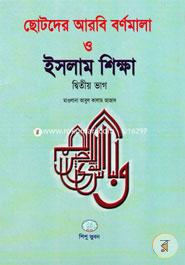 Chotoder Arobi Bornomala O Islam Sikkha-2nd Part image