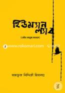 Human Lab: Mouno Manush Manoshe image