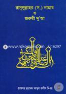 Rasulullah (Sm) Namaz O Joruri Doya image