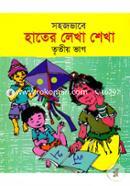 Sohojvabe Hater Lekha Shekha (3rd Part) image