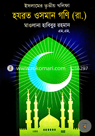 Islamer Trito Khalipa Hazrat Osman Gani (Ra.) image
