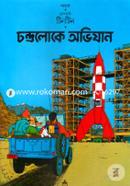 দুঃসাহসী টিনটিন: চন্দ্রলোকে অভিযান image
