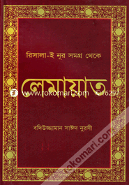 Risala-e Nur Somogro Theke Lemaat image