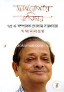 Suborno Rekhay Batighor : 75 er Sompadhok Golam Sarwar Sommanona Grontho image