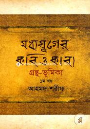 Madhyajuger Kobi O Kaboya: Grantha-Bhumika Volume -1 image
