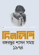 দিনলিপি: বঙ্গবন্ধুর শাসন সময় ১৯৭৪ image
