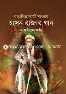বাঙালির মরমী সাধনায় হাসন রাজার গান image